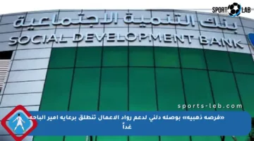 «فرصة ذهبية» بوصلة دلني لدعم رواد الأعمال تنطلق برعاية أمير الباحة غداً